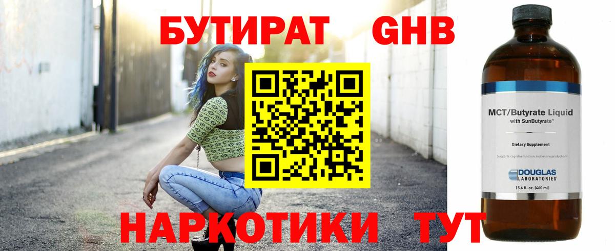 БУТИРАТ Butirat Арсеньев