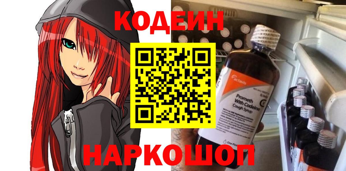 Кодеин Purple Drank  Вход с VPN  Арсеньев  Кодеиновый сироп Lean напиток Lean (лин) 